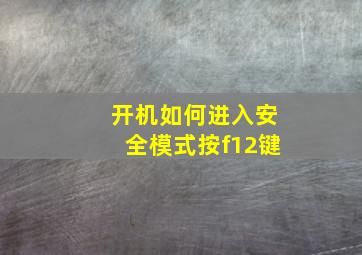 开机如何进入安全模式按f12键