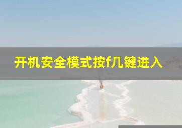 开机安全模式按f几键进入