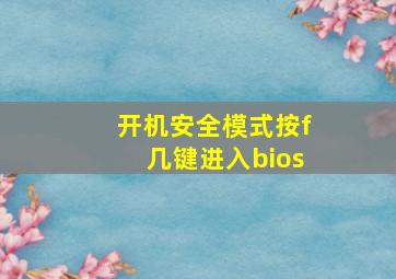 开机安全模式按f几键进入bios