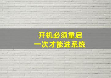 开机必须重启一次才能进系统