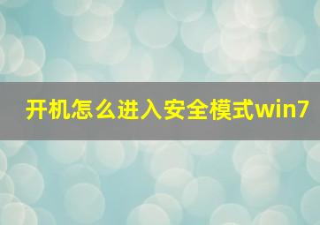 开机怎么进入安全模式win7