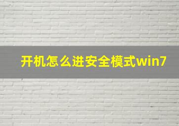 开机怎么进安全模式win7