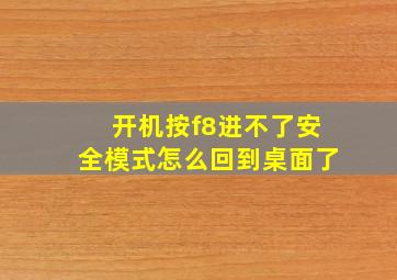 开机按f8进不了安全模式怎么回到桌面了