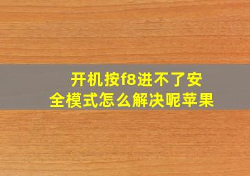 开机按f8进不了安全模式怎么解决呢苹果