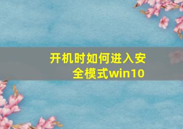 开机时如何进入安全模式win10