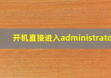 开机直接进入administrator