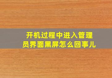 开机过程中进入管理员界面黑屏怎么回事儿