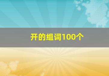 开的组词100个