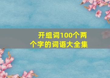 开组词100个两个字的词语大全集