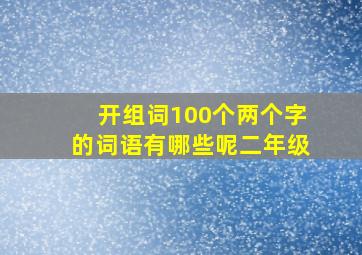 开组词100个两个字的词语有哪些呢二年级