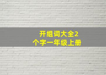 开组词大全2个字一年级上册