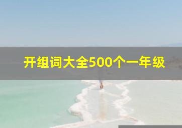 开组词大全500个一年级