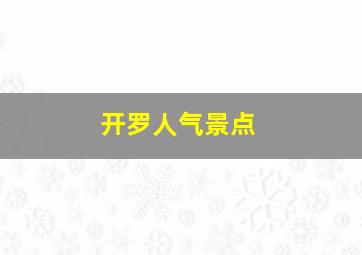 开罗人气景点