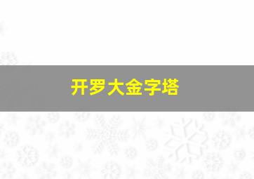 开罗大金字塔