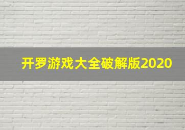 开罗游戏大全破解版2020