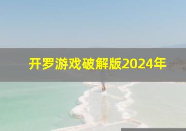 开罗游戏破解版2024年