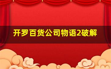 开罗百货公司物语2破解