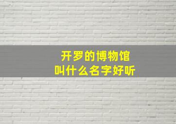 开罗的博物馆叫什么名字好听