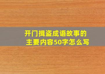 开门揖盗成语故事的主要内容50字怎么写