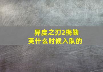 异度之刃2梅勒芙什么时候入队的