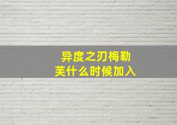 异度之刃梅勒芙什么时候加入