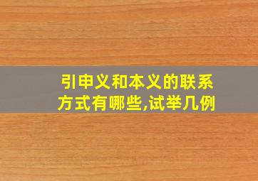 引申义和本义的联系方式有哪些,试举几例