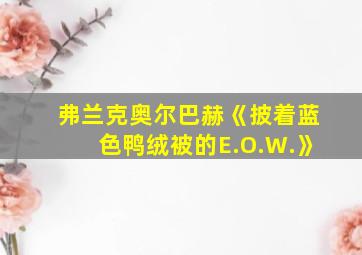 弗兰克奥尔巴赫《披着蓝色鸭绒被的E.O.W.》