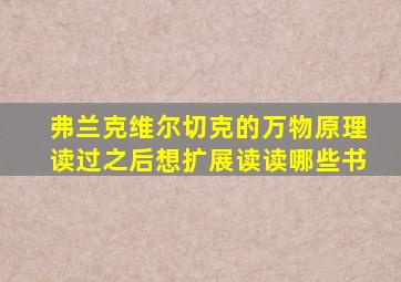 弗兰克维尔切克的万物原理读过之后想扩展读读哪些书