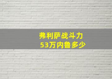 弗利萨战斗力53万内鲁多少