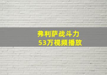 弗利萨战斗力53万视频播放