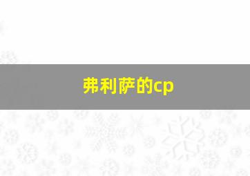 弗利萨的cp