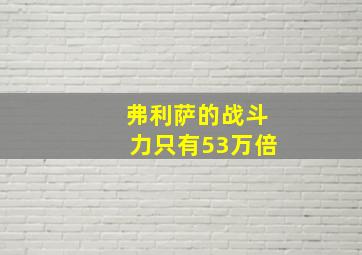 弗利萨的战斗力只有53万倍