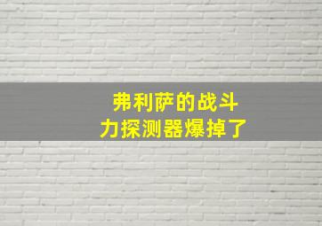 弗利萨的战斗力探测器爆掉了