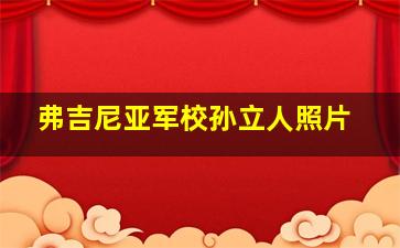 弗吉尼亚军校孙立人照片