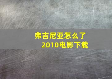 弗吉尼亚怎么了2010电影下载