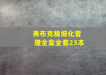 弗布克精细化管理全案全套23本