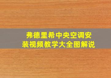 弗德里希中央空调安装视频教学大全图解说