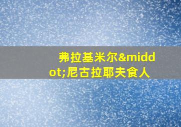 弗拉基米尔·尼古拉耶夫食人