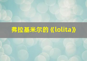 弗拉基米尔的《lolita》