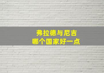 弗拉德与尼吉哪个国家好一点