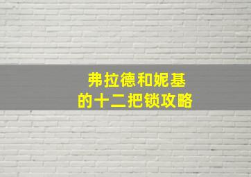 弗拉德和妮基的十二把锁攻略