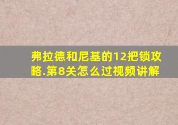 弗拉德和尼基的12把锁攻略.第8关怎么过视频讲解