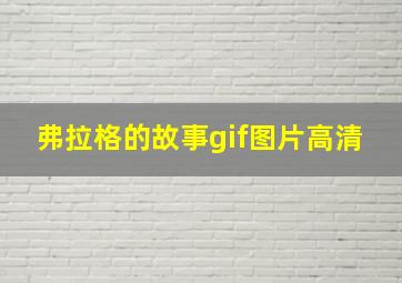 弗拉格的故事gif图片高清