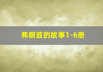 弗朗兹的故事1-6册