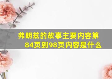 弗朗兹的故事主要内容第84页到98页内容是什么