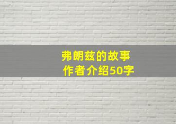 弗朗兹的故事作者介绍50字