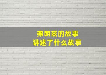 弗朗兹的故事讲述了什么故事