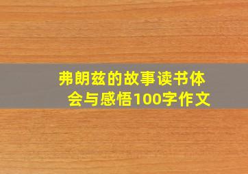 弗朗兹的故事读书体会与感悟100字作文