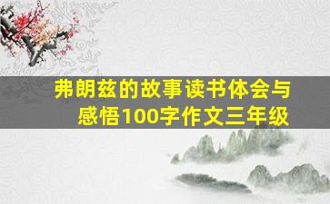 弗朗兹的故事读书体会与感悟100字作文三年级