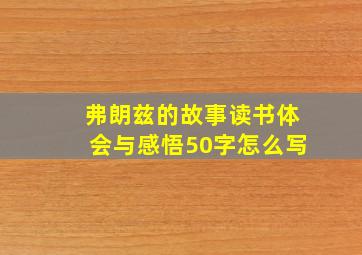 弗朗兹的故事读书体会与感悟50字怎么写